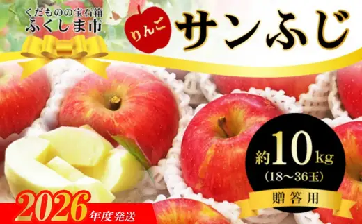No.2772 ふくしまのサンふじりんご　約10kg【2026年度発送】