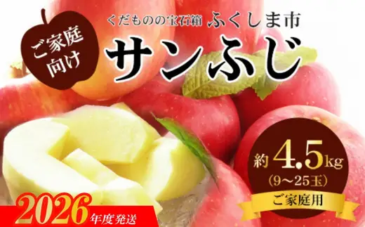 No.2773 サンふじりんご 訳あり ご家庭用　約4.5kg【2026年度発送】
