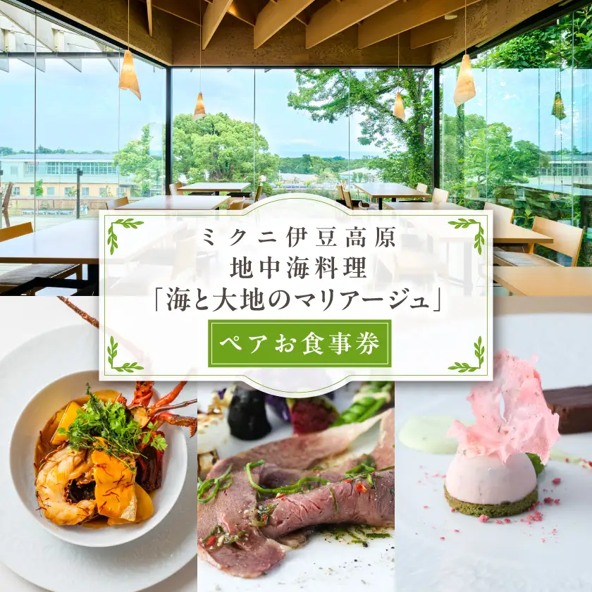 【ミクニ伊豆高原】地中海料理「海と大地のマリアージュ」ペアお食事券_ミクニ 伊豆高原 地中海料理 ペアお食事券_【1141846】