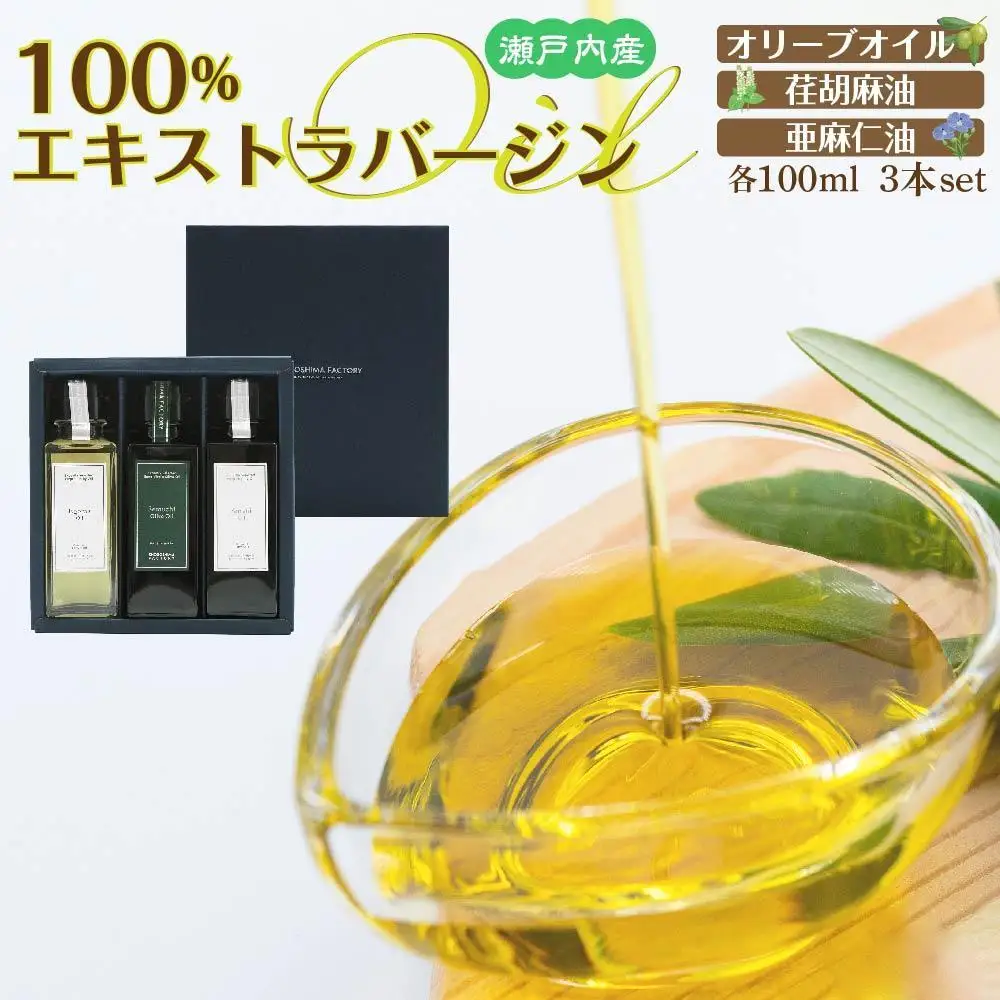 瀬戸内産100％エキストラバージン(EXV)オリーブオイル・荏胡麻油・亜麻仁油100ml3本入
