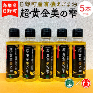 BG8＜THA＞超黄金美の雫（黒ラベル）5本セット（大山ブランド会）