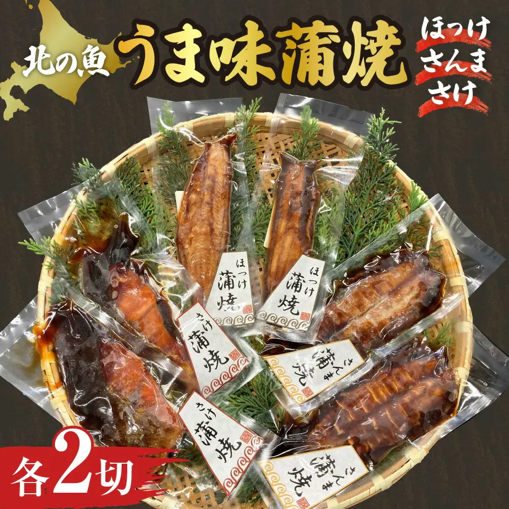 北の魚　うま味蒲焼（ほっけ・さんま・さけ）　各2切