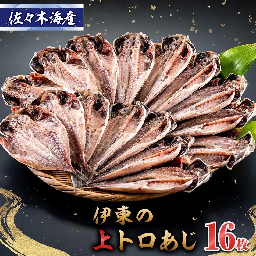 干物セット【上あじ16枚セット】　伊豆・伊東のひもの詰め合わせ　静岡県伊東市_魚介・海産物  干物 _【配送不可地域：離島】【1404230】
