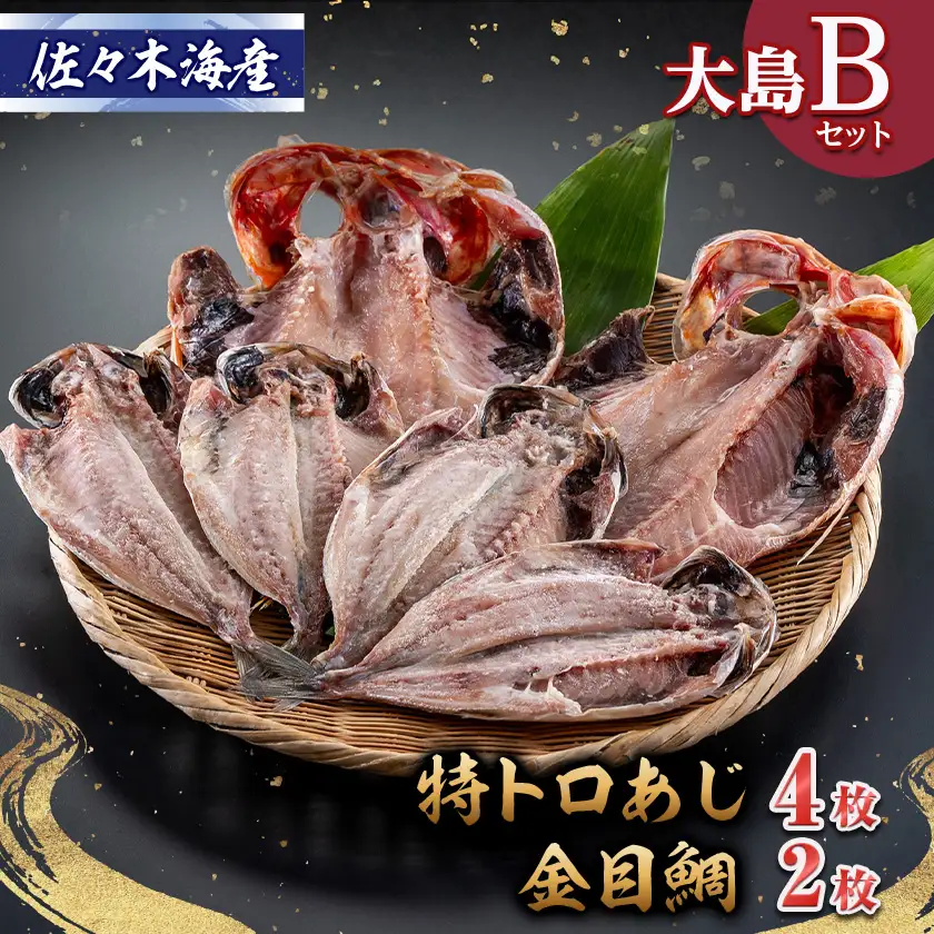 干物セット【大島B】特トロあじ4枚・金目鯛2枚　伊豆・伊東のひもの詰め合わせ　静岡県伊東市_干物セット トロあじ 金目鯛 詰め合わせ_【配送不可地域：離島】【1404233】