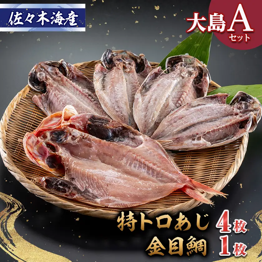 干物セット【大島A】　特トロあじ(真鯵)4枚・金目鯛1枚　伊豆・伊東のひもの詰め合わせ　静岡県伊東市_魚介・海産物 金目鯛 鮮魚 きんめだい キンメダイ  魚介・海産物  干物 _【配送不可地域：離島】【1404234】