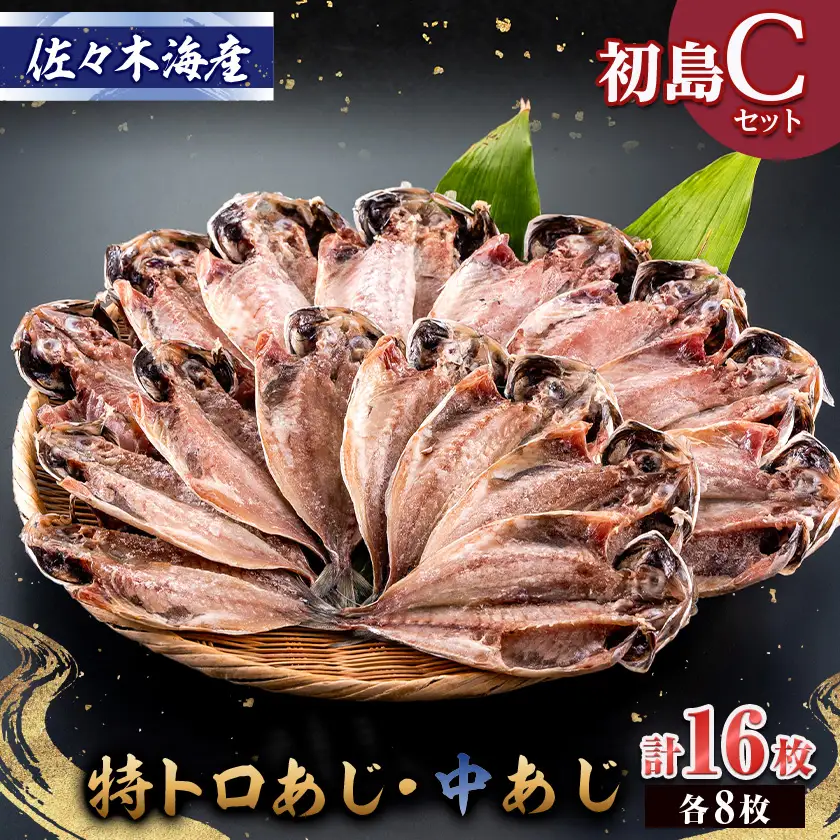 干物セット【初島C】特トロあじ・中あじ各8枚　伊豆・伊東の干物詰め合わせ_魚介・海産物  干物 _【配送不可地域：離島】【1440775】