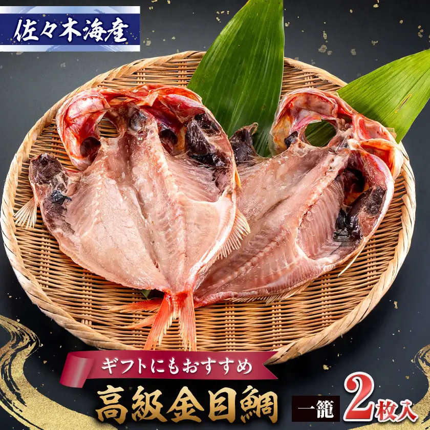 干物セット【金目鯛2枚セット】高級魚金目の干物2枚セット 伊豆・伊東の干物詰め合わせ_魚介・海産物  干物 _【配送不可地域：離島】【1440776】