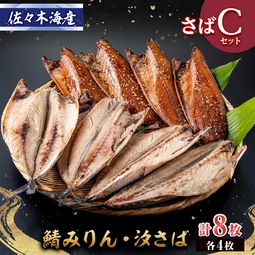 干物セット【さばセットC】さばの塩干し・味醂干し各4枚　伊豆・伊東の干物詰め合わせ_魚介・海産物  干物 _【配送不可地域：離島】【1440777】