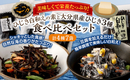 079-985 1番 人気 ！ ひじき白和えの素 と 大分県産 ひじき 3種 食べ比べ セット 国産