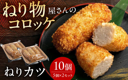 ねりカツ10個 5個×２セット[AOCP002] 練り物