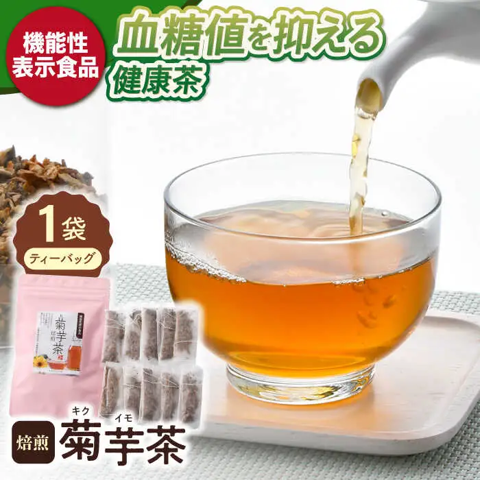【機能性表示食品】焙煎 菊芋茶 ティーバッグ 10個入【百笑会】[DA24]