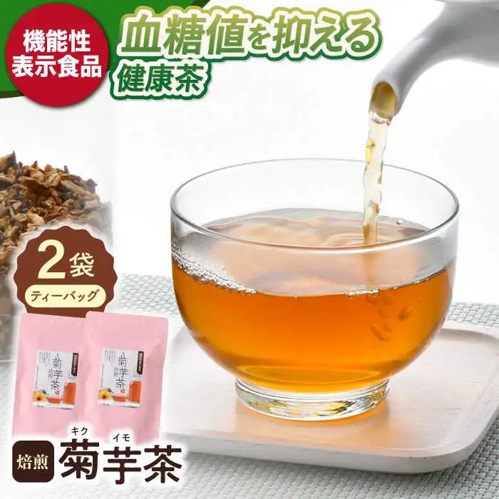 【機能性表示食品】焙煎 菊芋茶 ティーバッグ 10個入 ×2袋【百笑会】[DA25]