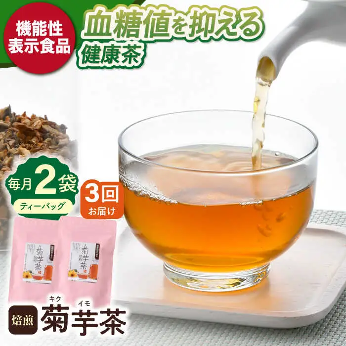 【全3回定期便】【機能性表示食品】焙煎 菊芋茶 ティーバッグ 10個入 ×2袋【百笑会】[DA27]