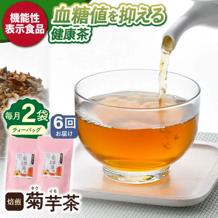 【全6回定期便】【機能性表示食品】焙煎 菊芋茶 ティーバッグ 10個入 ×2袋【百笑会】[DA28]