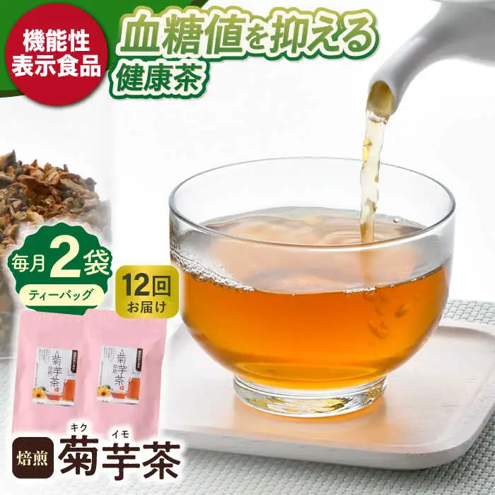 【全12回定期便】【機能性表示食品】焙煎 菊芋茶 ティーバッグ 10個入 ×2袋【百笑会】[DA29]