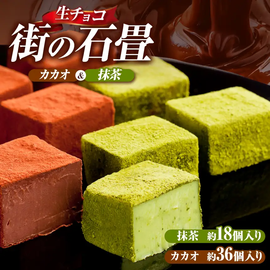 【期間限定】【R8年12月順次発送】生チョコ 街の石畳カカオ＆抹茶