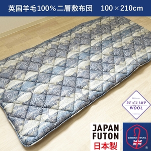 綿100%生地 英国羊毛100%わた入二層敷布団 シングルロング ブルー K042203E45SLB｜オールシーズン 保温性 吸湿性 発散性 快眠 快適 睡眠 [4389]