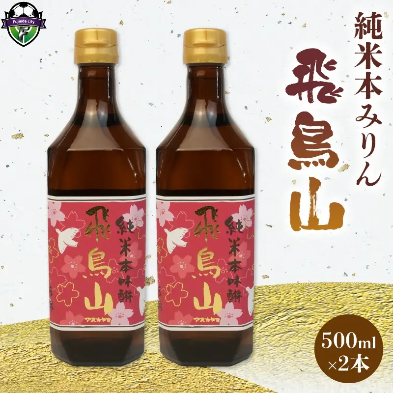 みりん 調味料 純米 飛鳥山 500ml × 2本 焼酎 杉井酒造 食前酒 ブランデー