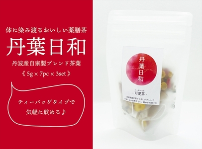 丹葉日和 可愛茶 黒豆入り 5g×21pc 〈丹波市産〉 茶 黒豆茶