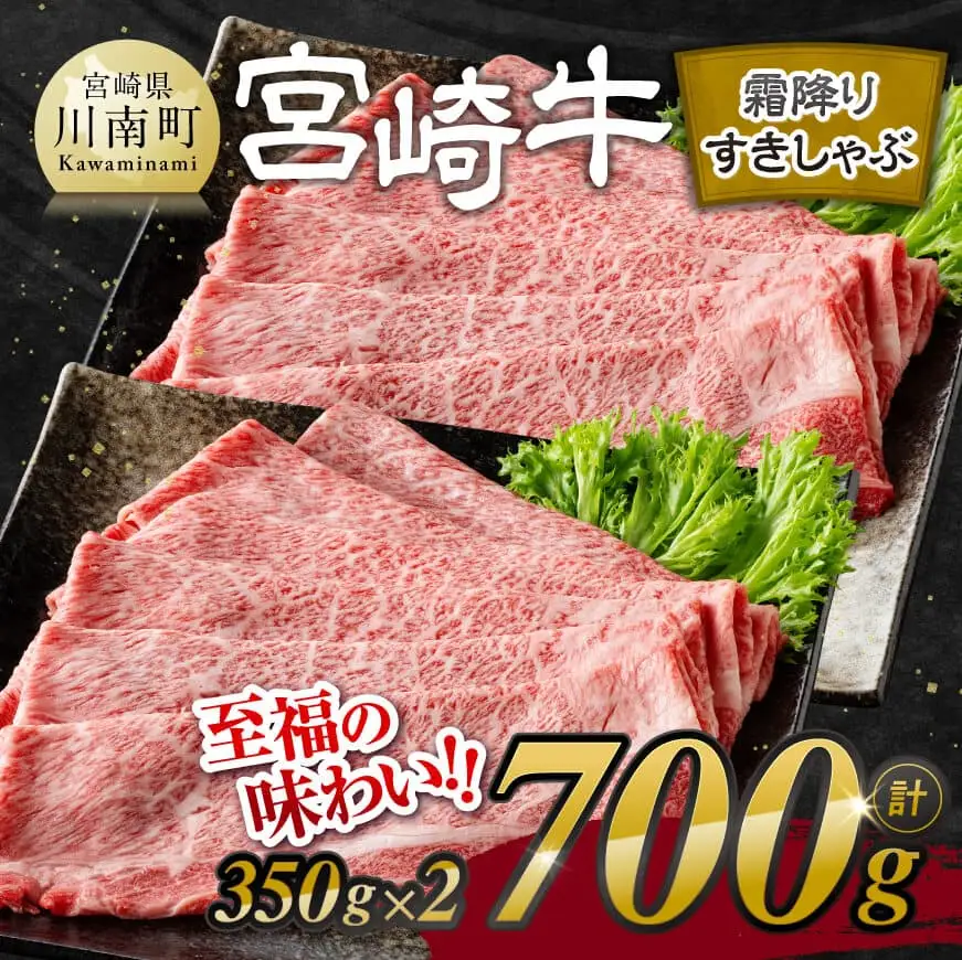 【令和8年10月発送】宮崎牛霜降りすきしゃぶ 700g (350g×2)【肉 牛肉 国産 宮崎県産 宮崎牛 黒毛和牛 和牛 すき焼き しゃぶしゃぶ 焼きしゃぶ 4等級  A4ランク 肩ロース E11121】