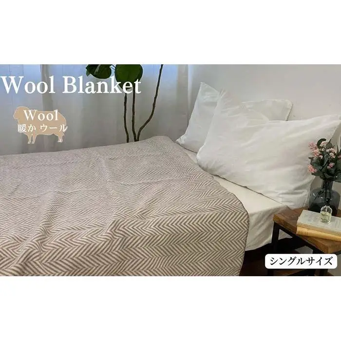 【ブラウン】ウール毛布 （毛羽部分） シングル 140x200cm ブラウン WOOL-1 BR
