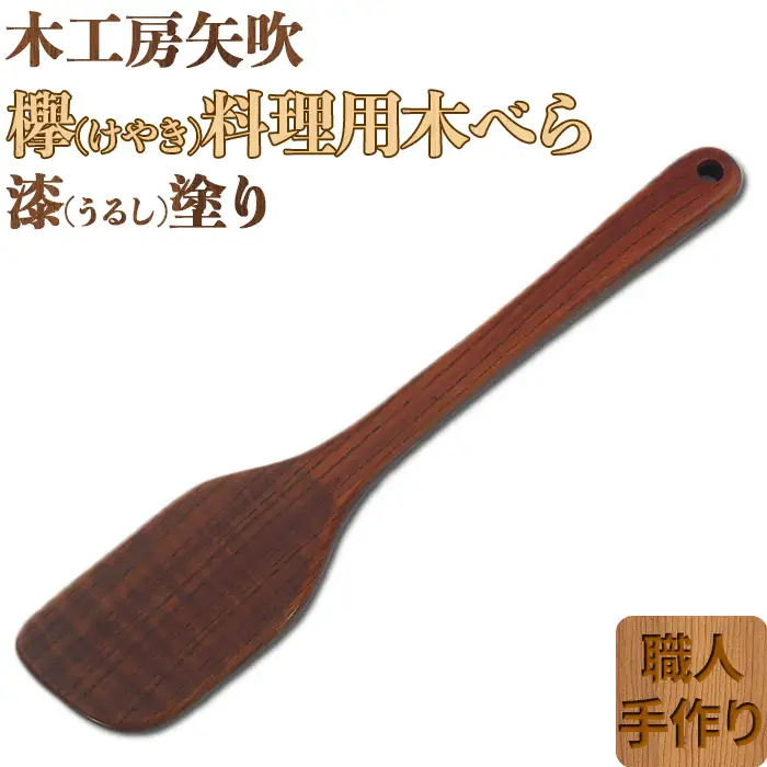 木工房矢吹のケヤキの料理用木べら( 無垢 木製 家庭用 右利き用 へら 漆 欅 )＜085-023＞