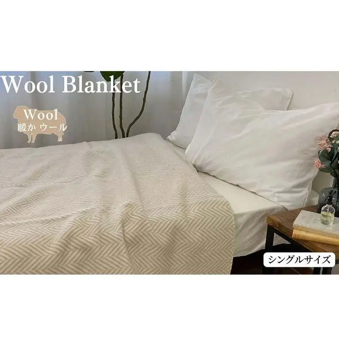 【ベージュ】ウール毛布 （毛羽部分） シングル 140x200cm WOOL-1 BE