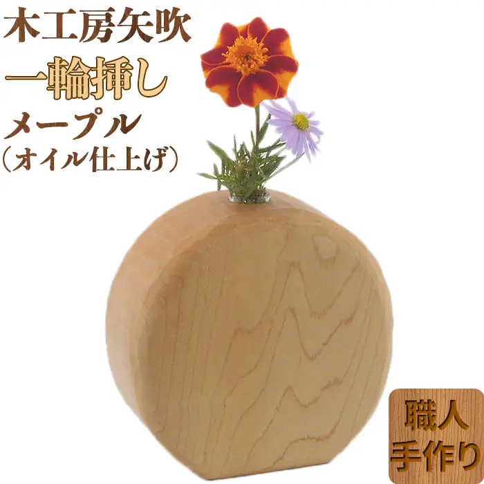 木工房矢吹のメープルの一輪挿し( オイル仕上げ 無垢 木製 メイプル オイルフィニッシュ )＜085-024＞