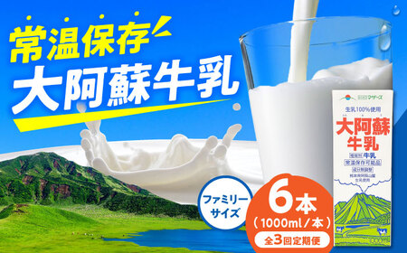 令和8年熊本地震復興支援 【3回定期】大阿蘇牛乳ロングライフ1000ml(6本入り)6L牛乳 [AYAC006]