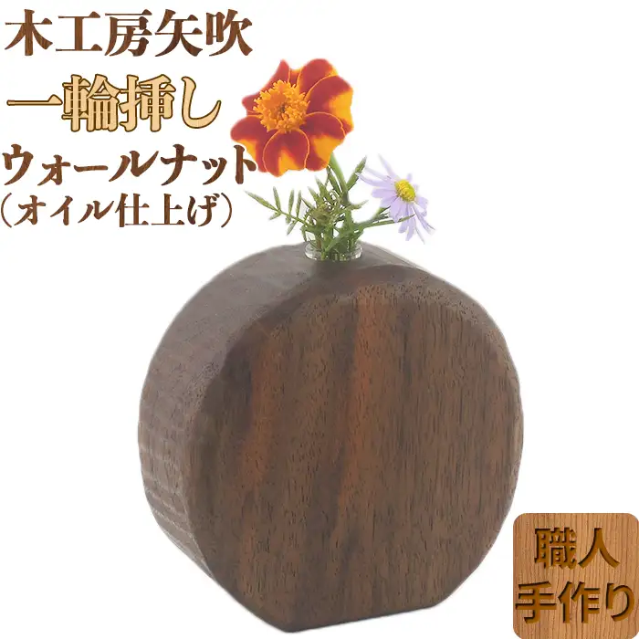 木工房矢吹のウォールナットの一輪挿し( オイル仕上げ 無垢 木製 オイルフィニッシュ )＜085-025＞