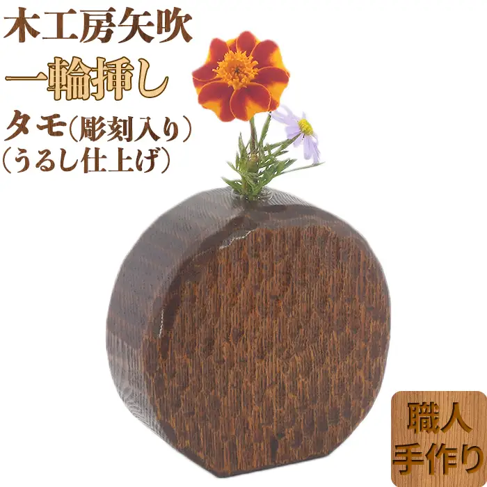 木工房矢吹のタモの一輪挿し( 彫刻入り 漆仕上げ 無垢 木製 漆 )＜085-027＞