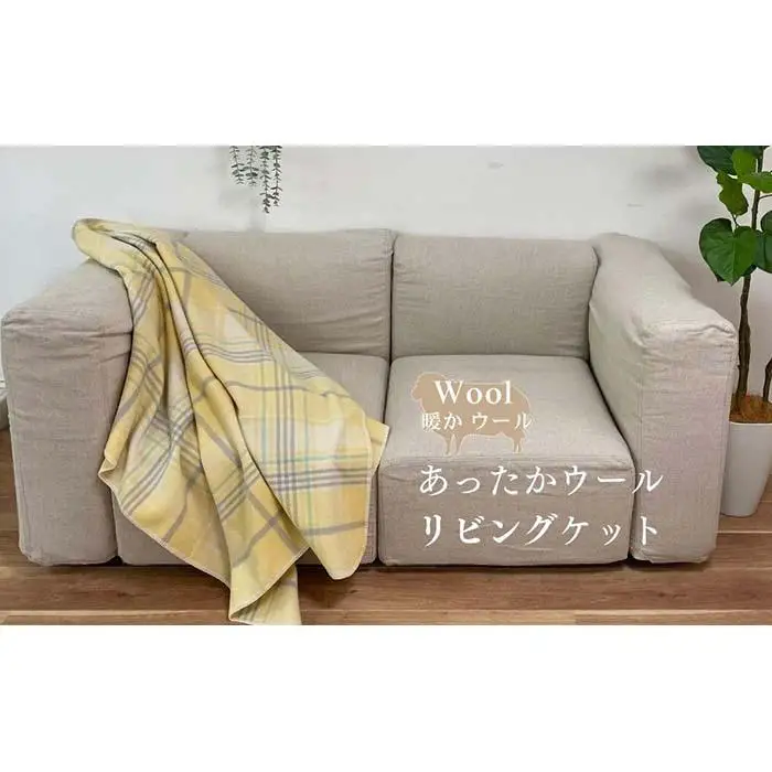 【 イエロー】リビングでのご使用にぴったり チェック柄 リビングケット 140x180cm 1517S YE
