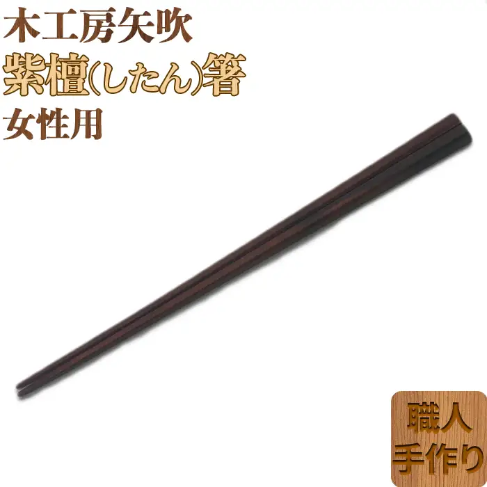 木工房矢吹の紫檀（したん）箸( 女性用 22cm 無垢 木製 箸 ローズウッド シタン 漆 )＜085-028＞