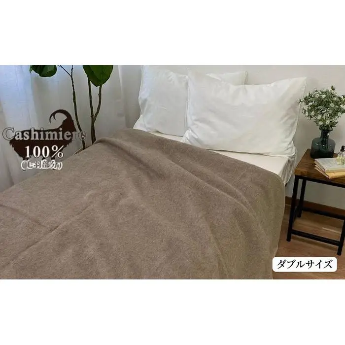繊維の宝石カシミヤ100%（毛羽部分）毛布　ダブルサイズ（180×210cm）CS-15D
