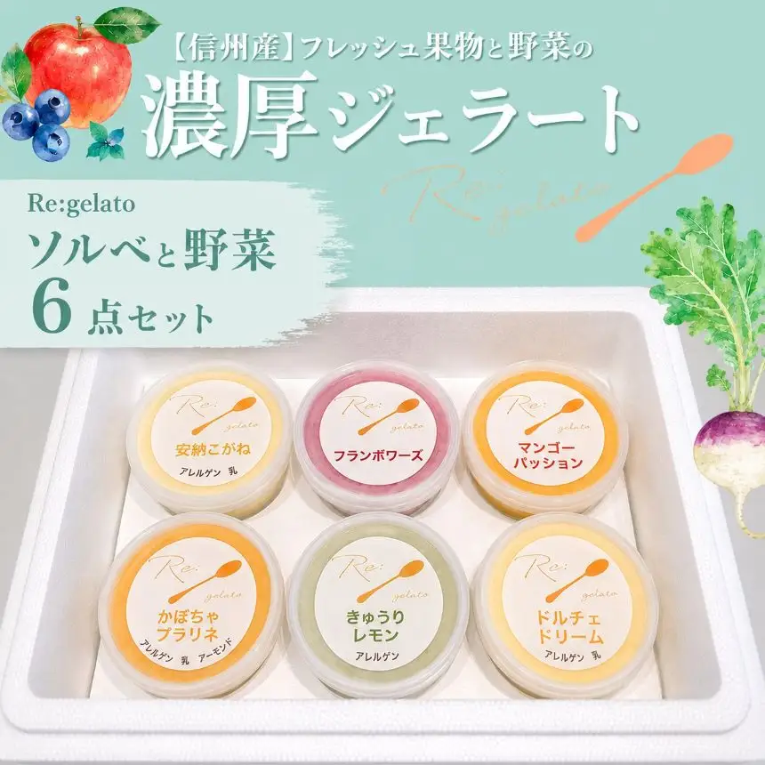 信州産フレッシュ果物・野菜の濃厚ジェラート　ソルベ＆野菜６点セット