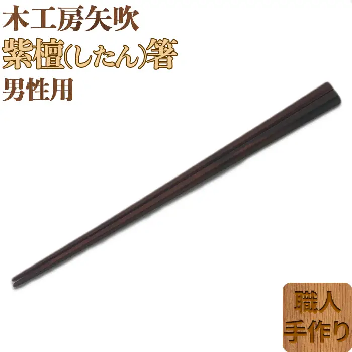 木工房矢吹の紫檀（したん）箸( 男性用 23cm 無垢 木製 箸 ローズウッド シタン 漆 )＜085-029＞