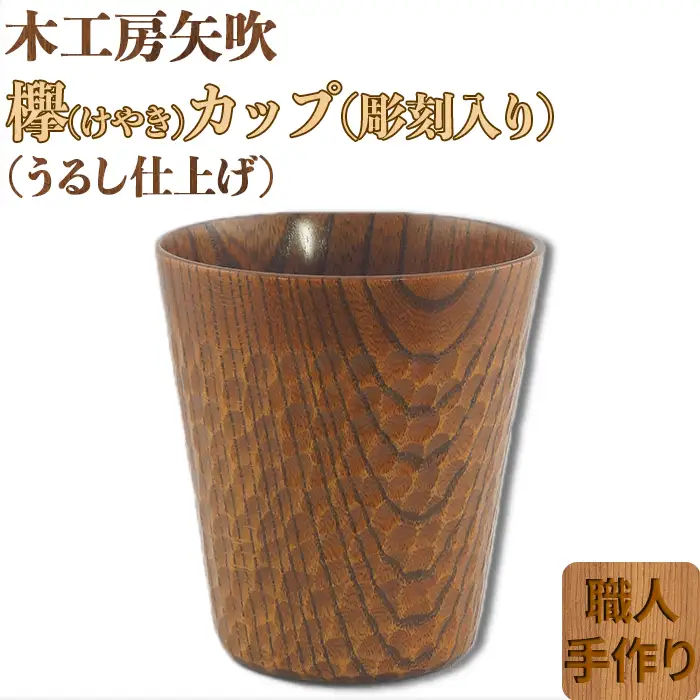 木工房矢吹のケヤキカップA( 彫刻入り 無垢 木製 コップ 漆 欅 )＜085-030＞