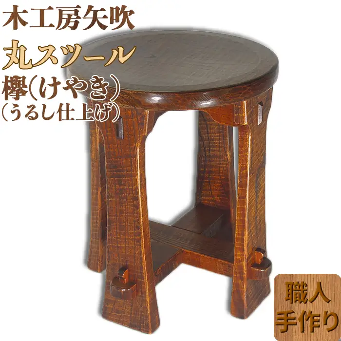 木工房矢吹のケヤキの丸スツール( 無垢 木製 漆 欅 椅子 )＜085-032＞