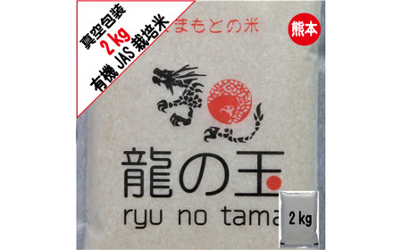 【ミナミニシキ】【令和7年産】有機JAS米 真空パック  2kg 有機JAS
