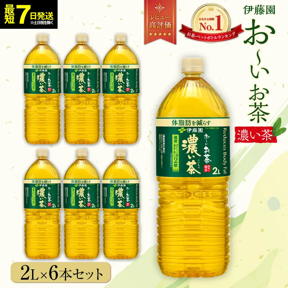 【最短７日以内発送】お～いお茶 濃い茶2L×6本セット［おーいお茶 ペットボトル 2リットル ケース 箱 伊藤園 静岡］　　