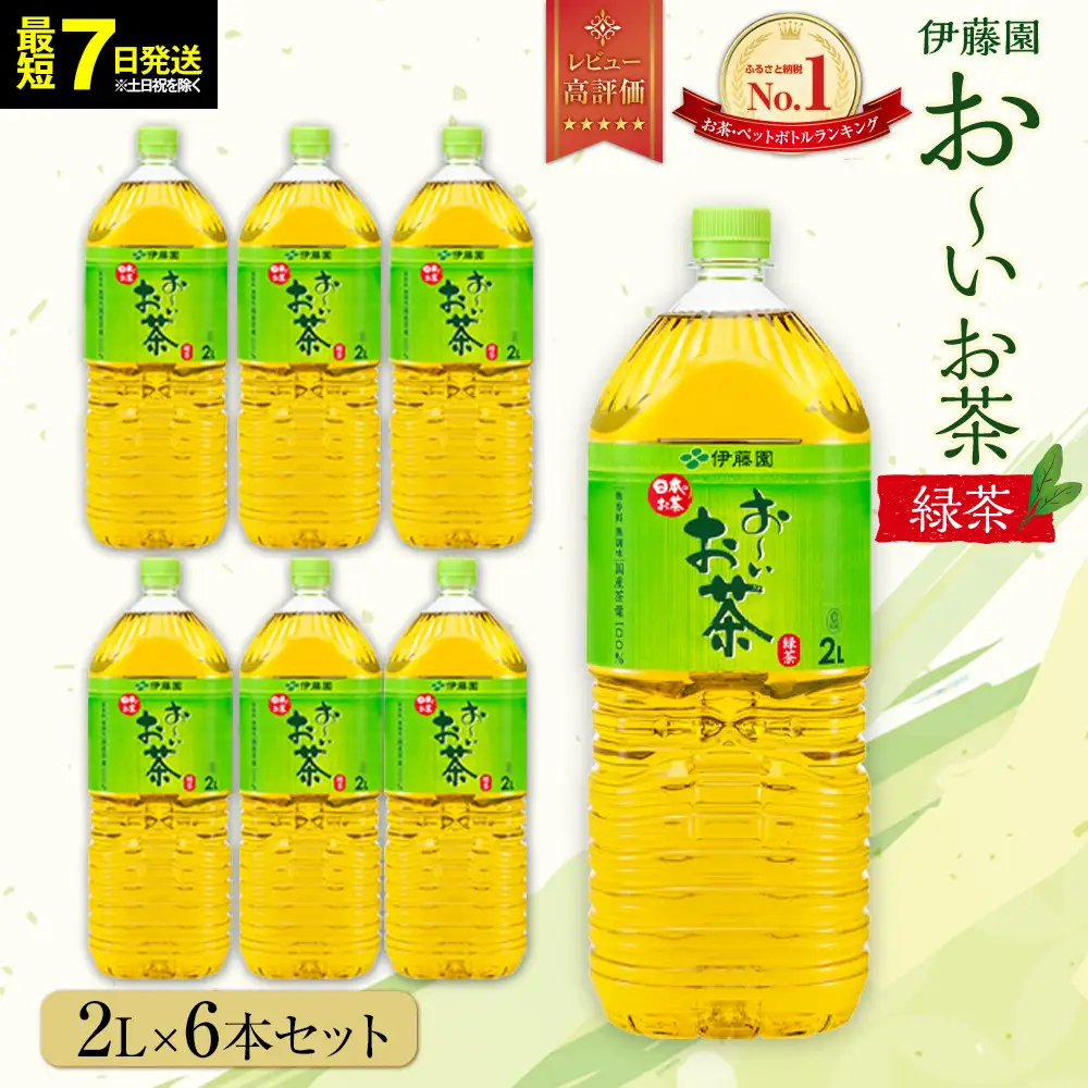 【最短７日以内発送】お～いお茶 緑茶2L×6本セット［おーいお茶 ペットボトル 2リットル ケース 箱 伊藤園 静岡］　　