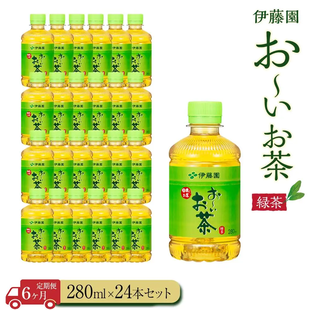 【定期便6ヶ月】お～いお茶　緑茶280ml×24本　［おーいお茶 ペットボトル ケース 箱 伊藤園 静岡］