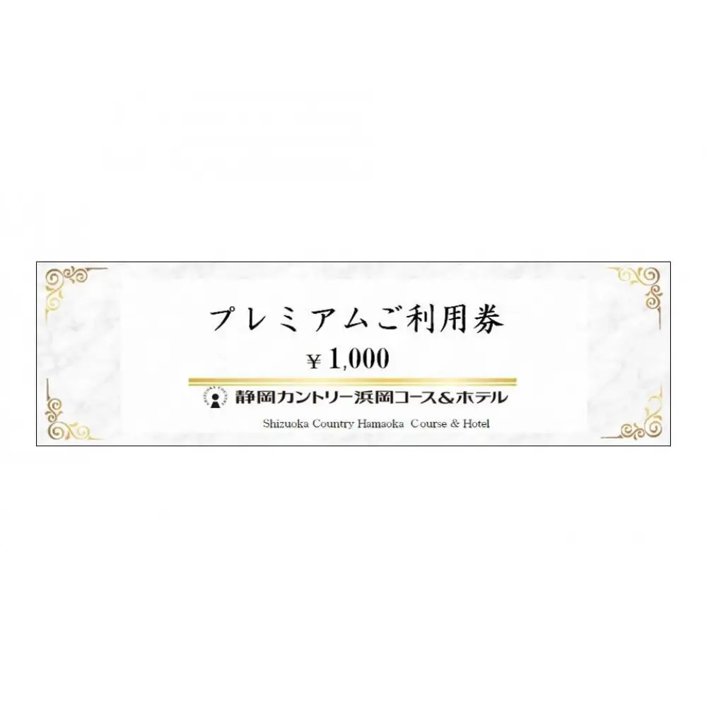 静岡カントリー浜岡コース＆ホテル【ご利用券】【ゴルフ場】