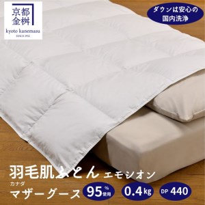 羽毛布団 肌ふとん シングル カナダホワイトマザーグースダウン95% 布団 エモシオン