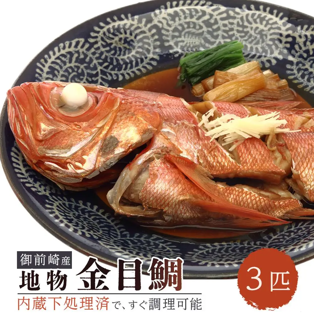 大満足！金目鯛３匹セット（１匹で２～３人前×３匹分）