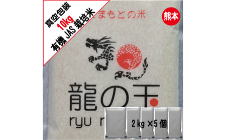 【森のくまさん】【令和7年産】有機JAS米 真空パック  合計10kg 2kg×5袋 有機JAS