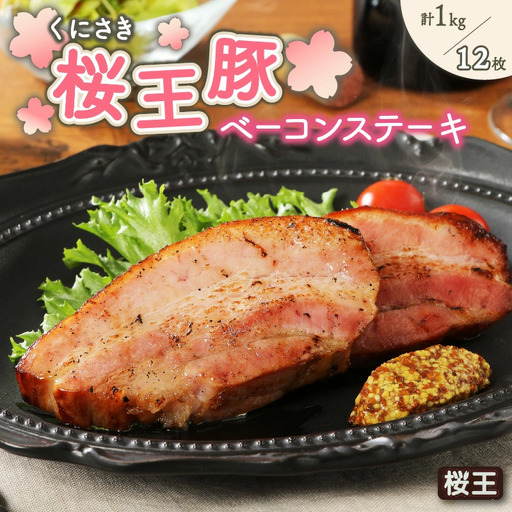1135R_くにさき桜王豚のベーコンステーキ12枚/計1kg 
