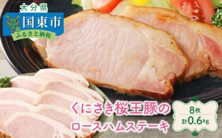 くにさき桜王豚のロースハムステーキ8枚/計0.6kg _1137R
