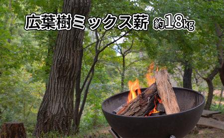 広葉樹ミックス薪　約18kg 良質な薪 薪ストーブ用 焚火用 キャンプ用 アウトドアグッズ キャンプ用品 燃料 