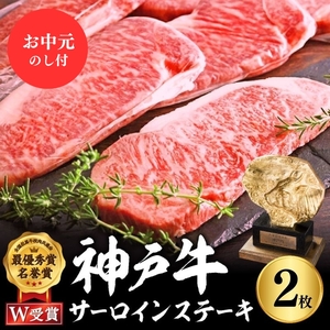 牛肉 神戸牛 お中元 サーロイン ステーキ 2枚 牛肉